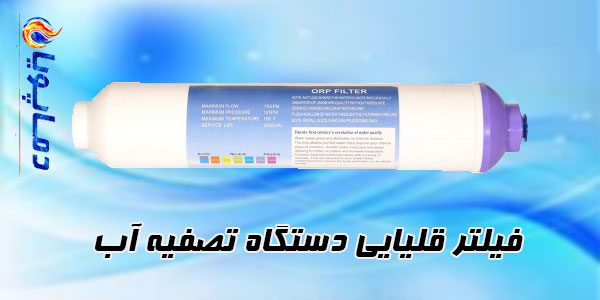 فیلتر قلیایی دستگاه تصفیه آب
